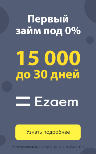 Микрозайм «Первый заем без процентов» от Ё-заем